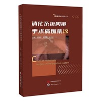 消化系统内镜手术病例集锦