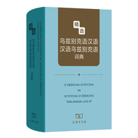 精选乌兹别克语汉语汉语乌兹别克语词典