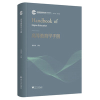高等教育学手册