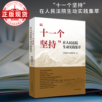 “十一个坚持”在人民法院生动实践集萃