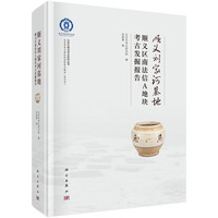顺义刘家河墓地——顺义区南法信A地块考古发掘报告9787030843029 科学出版社