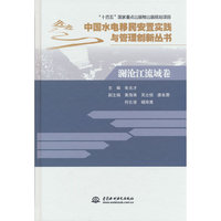 澜沧江流域卷（中国水电移民安置实践与管理创新丛书）