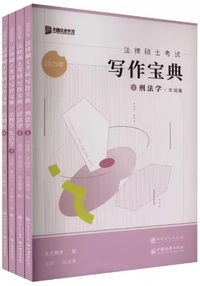 法律硕士考试 写作宝典(全四册)