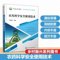 农药科学安全使用技术