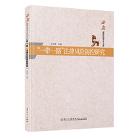 “一带一路”法律风险防控研究