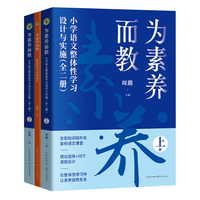 为素养而教：小学语文整体性学习设计与实施（全二册）（大教育书系）