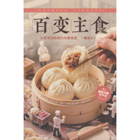 百变主食养生菜谱对症祛百病家庭常备实用