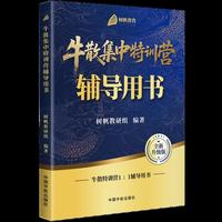 牛散集中特训营辅导用书  股票知识  当当自营