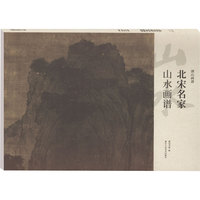 北宋名家山水画谱