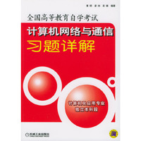 计算机网络与通信习题详解(计算机及应用专业独立本科段)/全国高等教育自学考试
