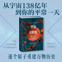 宇宙计时者（从零开始认识宇宙时钟 破解真假艺术品与冰川木乃伊等历史疑案《给忙碌者的天体物理学》尼尔·泰森热情推荐）