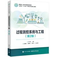 过程测控系统与工程（第2版）