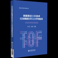 串联质谱分析技术在抗病毒类化学药品分析中的应用