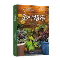 彩叶植物 新手也能种好彩叶植物 从基础施肥到季节养护 手把手教学 零经验也能轻松入门 用最简单的方法打造缤纷叶色