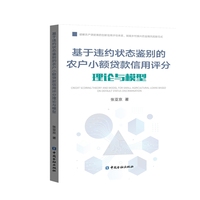基于违约状态鉴别的农户小额贷款信用评分理论与模型
