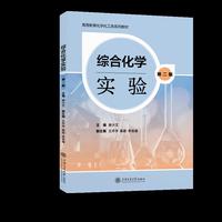 综合化学实验（第二版）