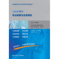 全国高级卫生专业技术资格考试儿科护理学考点精要与全真模拟