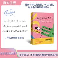 脑补时代：非理性如何支配现代生活(随书附赠金句纹身贴)（《语言恶女》作者阿曼达·蒙特尔疯感新作！拆穿11种认知陷阱，停止内耗，做复杂世界里的明白人。）