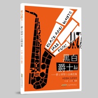 黑白爵士——爵士钢琴小品精选集