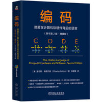 编码：隐匿在计算机软硬件背后的语言（原书第2版·精装版）   [美] 查尔斯·佩措尔德    计算机软硬件 计算机系统与架构