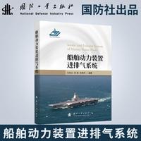 船舶动力装置进排气系统 国防工业出版社 当当图书书籍