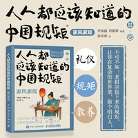 人人都应该知道的中国规矩——家风家规