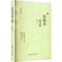 张恨水散文集