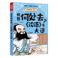 书名?世界何处去？《论语》有大道 附赠关于孔子的后代的介绍和《论语》中的成语索引 多方面了解孔子 学以致用