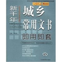 新千年城乡常用文书即用即套