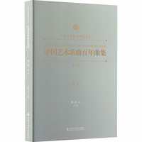 中国艺术歌曲百年曲集.第八卷. 高音