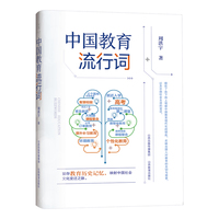中国教育流行词