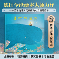 艾拉与海浪 德国全能绘本大师力作 一本关于找寻勇气唤醒内心力量的绘本