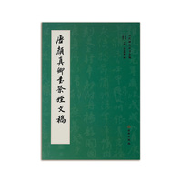 唐颜真卿书祭侄文稿