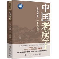 中国老房子 ： 一半是历史，一半是家园