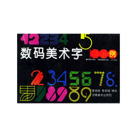 数码美术字1000例