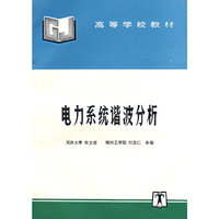电力系统谐波分析(天大 郑州工学院)(高等学校教材)