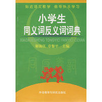 小学生同义词反义词词典