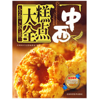 中西糕点大全
