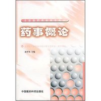 药事概论(全国医药高职高专教材)