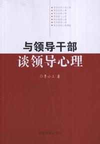 与领导干部谈领导心理