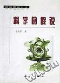 科学的假说