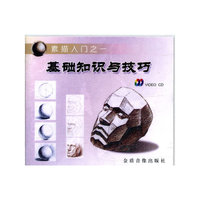 素描入门之一-基础知识与技巧配套盘