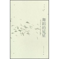 舞蹈的星星(精)