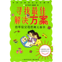 寻找最佳解决方案--给年轻父母的育儿指示