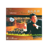 第三辑 交响音乐会音乐季(CD)