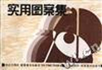 实用图案集