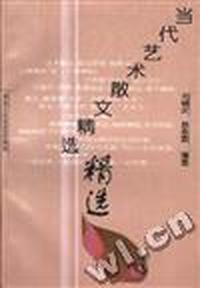 当代艺术散文精选