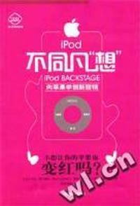 iPod不同凡想:向苹果学创新营销