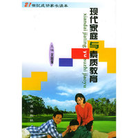 现代家庭与素质教育(21世纪成功家长读本)