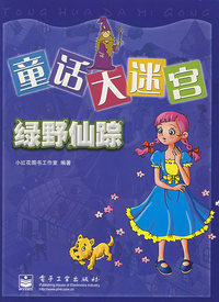 绿野仙踪-童话大迷宫